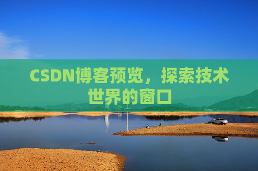 CSDN博客预览，探索技术世界的窗口