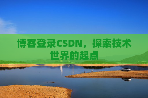 博客登录CSDN，探索技术世界的起点